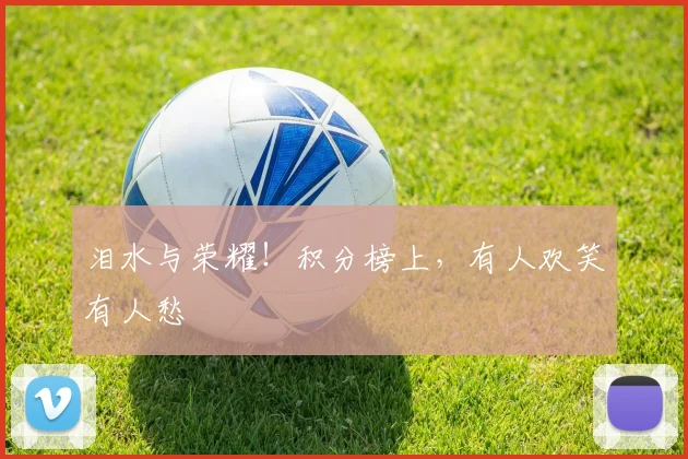 泪水与荣耀！积分榜上，有人欢笑有人愁