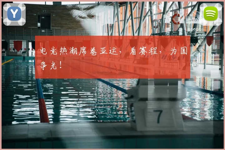 电竞热潮席卷亚运,看赛程,为国争光!