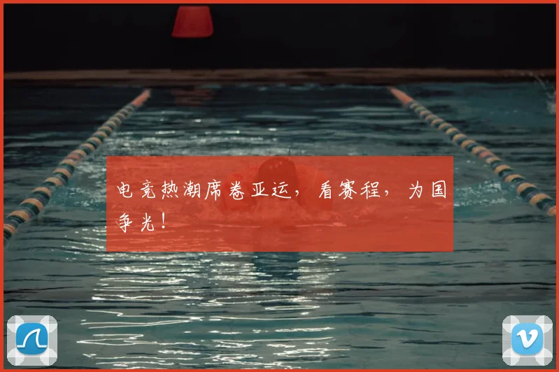 电竞热潮席卷亚运,看赛程,为国争光!