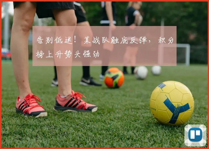 告别低迷!某战队触底反弹,积分榜上升势头强劲