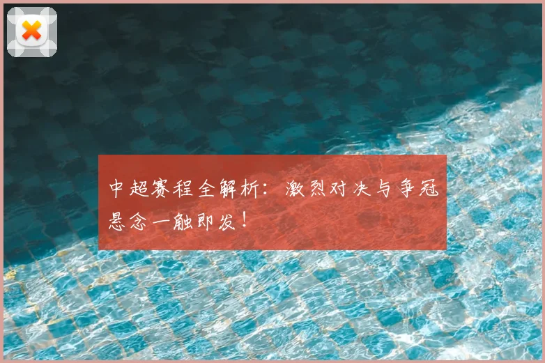 中超赛程全解析:激烈对决与争冠悬念一触即发!