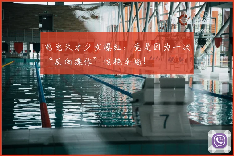 电竞天才少女爆红，竟是因为一次“反向操作”惊艳全场！