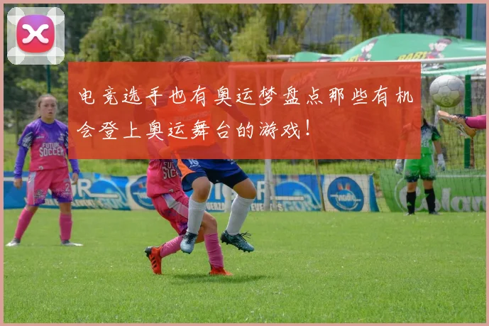 电竞选手也有奥运梦盘点那些有机会登上奥运舞台的游戏！