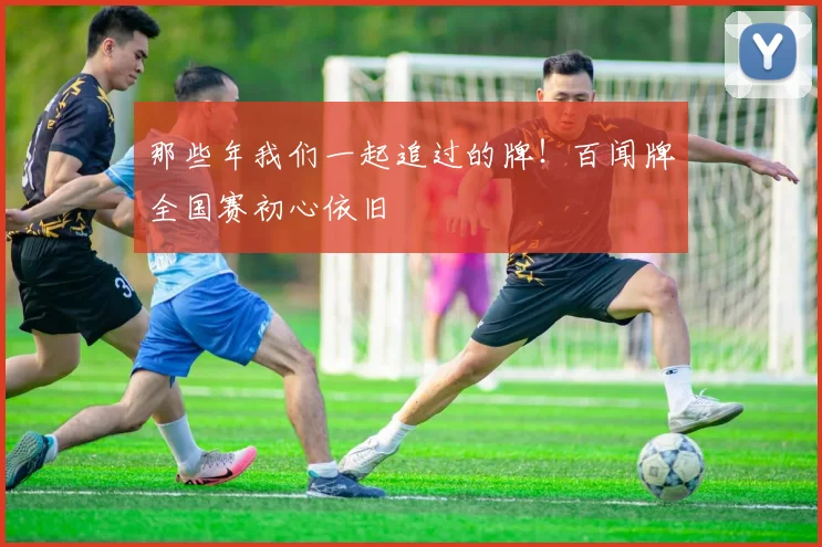 那些年我们一起追过的牌！百闻牌全国赛初心依旧