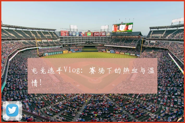 电竞选手Vlog：赛场下的热血与温情！