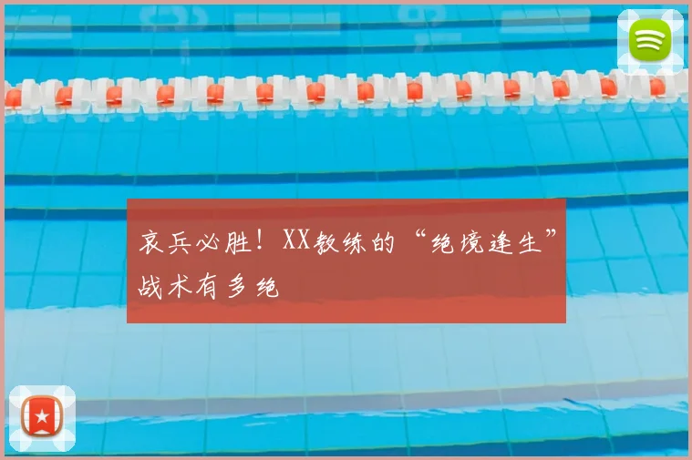 哀兵必胜！XX教练的“绝境逢生”战术有多绝
