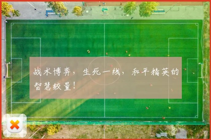 战术博弈，生死一线，和平精英的智慧较量！