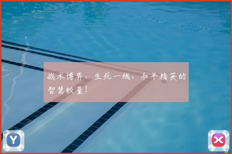 战术博弈,生死一线,和平精英的智慧较量!