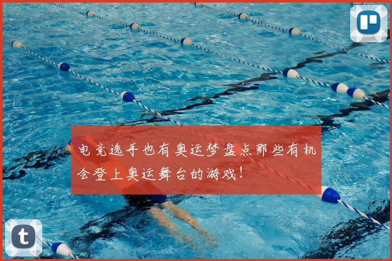 电竞选手也有奥运梦盘点那些有机会登上奥运舞台的游戏！