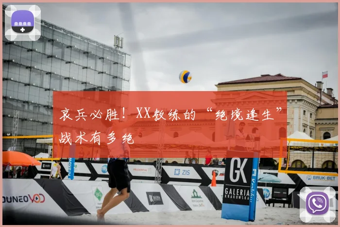 哀兵必胜!XX教练的“绝境逢生”战术有多绝