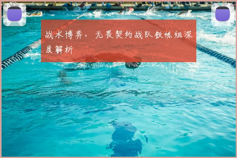 战术博弈，无畏契约战队教练组深度解析